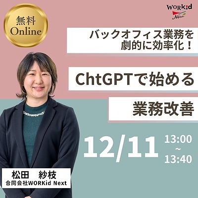 バックオフィス業務を劇的に効率化!ChatGPTで始める業務改善」