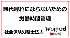 2024年問題と勤怠管理の重要性