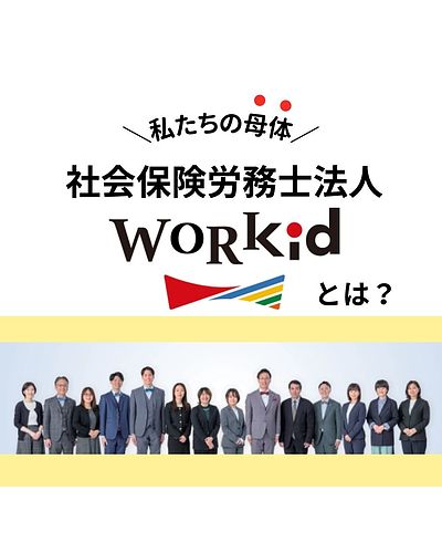 社労士法人WORKid／合同会社WORKid Next