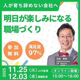 人が育ち辞めない会社へ～明日が楽しみになる職場づくり～