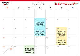 11月セミナーカレンダー