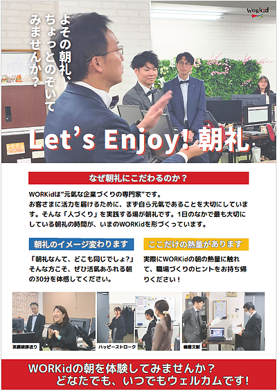 WORKidの『朝礼』に参加しませんか？