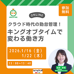 クラウド時代の勤怠管理!キングオブタイムで変わる働き方