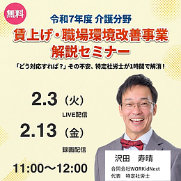 令和7年度 介護分野 賃上げ・職場環境改善事業 解説セミナー