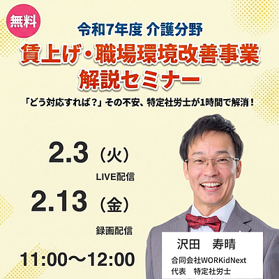 令和7年度 介護分野 賃上げ・職場環境改善事業 解説セミナー