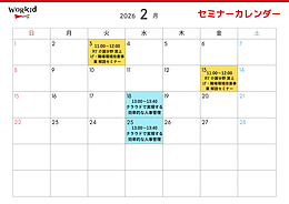 2026年2月セミナーカレンダー