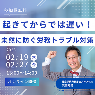 起きてからでは遅い!未然に防ぐ労務トラブル対策