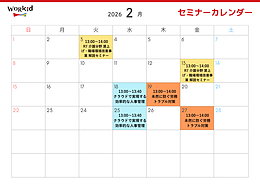 2026年2月セミナーカレンダー