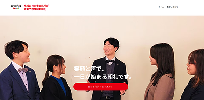 【公開中】札幌の社労士事務所が本氣で取り組む「朝礼」