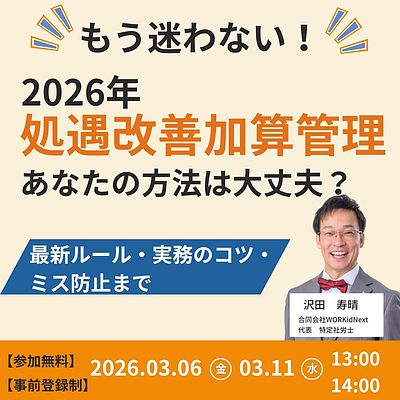 もう迷わない!2026年処遇改善加算管理 あなたの方法は大丈夫?