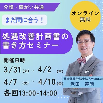 まだ間に合う!【介護・障がい事業共通】処遇改善計画書の書き方セミナー