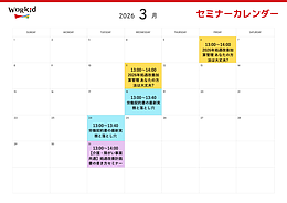 3月のセミナーカレンダー
