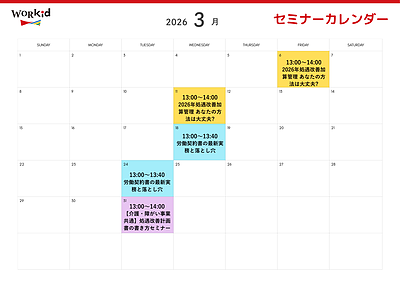 3月のセミナーカレンダー