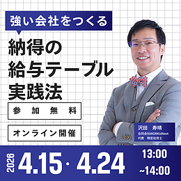 強い会社をつくる“納得の給与テーブル”実践法