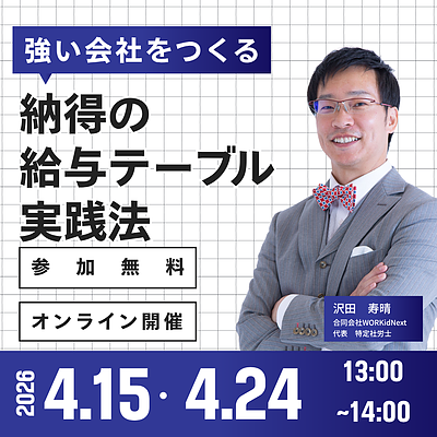 強い会社をつくる“納得の給与テーブル”実践法