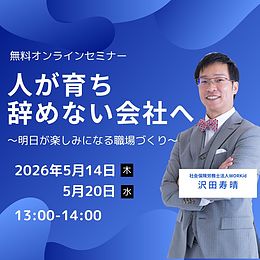 人が育ち辞めない会社へ～明日が楽しみになる職場づくり～