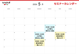 5月セミナーカレンダー