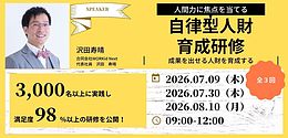 自律型人財育成研修
