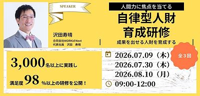 自律型人財育成研修