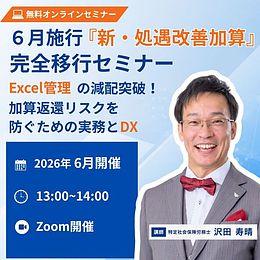 6月施行「新・処遇改善加算」完全移行セミナー