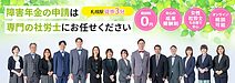 障害年金の申請は「専門の社労士」にお任せください