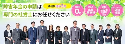 障害年金の申請は「専門の社労士」にお任せください