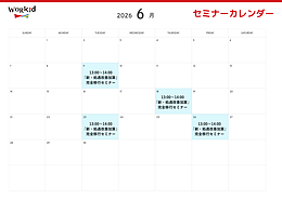 6月セミナーカレンダー