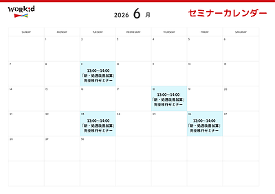 6月セミナーカレンダー
