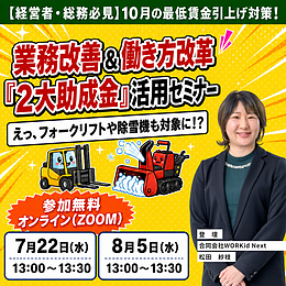 10月最賃引上げをチャンスに!『業務改善&働き方改革』助成金リアル活用術