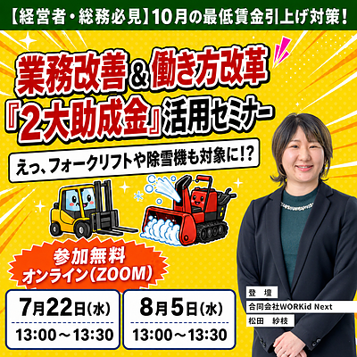 10月最賃引上げをチャンスに!『業務改善&働き方改革』助成金リアル活用術