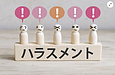 ハラスメント規程を作って終わっていませんか?~本当に知ってほしいのは管理職です~