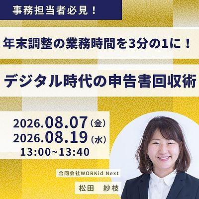 年末調整の業務時間を3分の1に!デジタル時代の申告書回収術