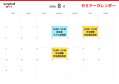 8月セミナーカレンダー