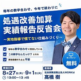 処遇改善加算実績報告反省会～実地指導で慌てない仕組みづくり～