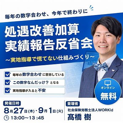 処遇改善加算実績報告反省会～実地指導で慌てない仕組みづくり～