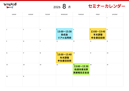 8月セミナーカレンダー