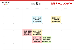 8月セミナーカレンダー