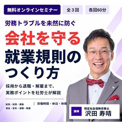 会社を守るための就業規則作成セミナー(全3回)