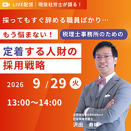 もう悩まない！税理士事務所のための「定着する人財」採用戦略