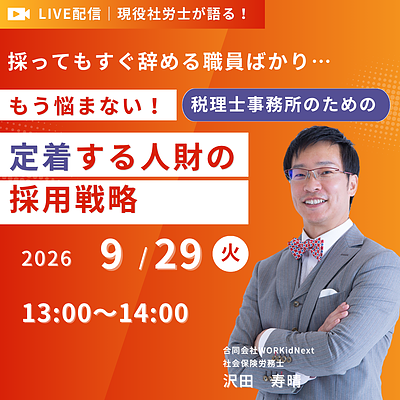 もう悩まない！税理士事務所のための「定着する人財」採用戦略