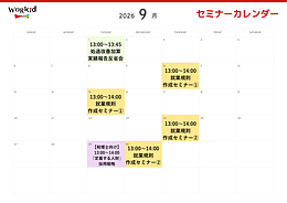 9月セミナーカレンダー