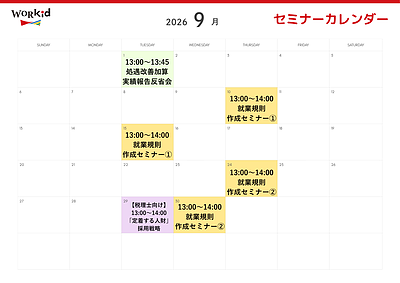 9月セミナーカレンダー
