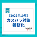 【2026年10月施行】カスハラ対策の義務化