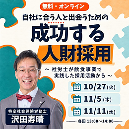 自社に合う人と出会うための「成功する人財採用」