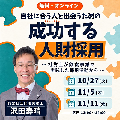 自社に合う人と出会うための「成功する人財採用」