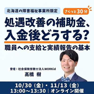 【北海道の障害福祉事業所限定】処遇改善の補助金、入金後どうする?