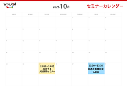 10月セミナーカレンダー