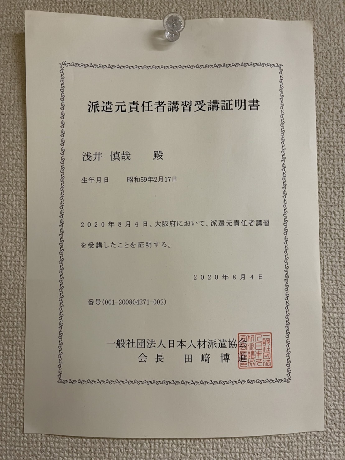 派遣元責任者講習受講証明書