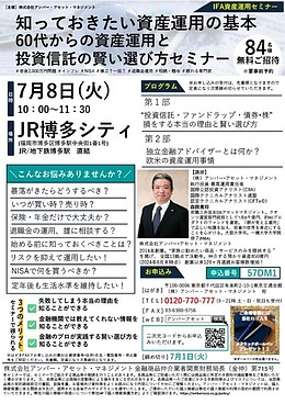 （福岡）知っておきたい資産運用の基本60代からの資産運用と投資信託の賢い選び方セミナー