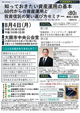 （大阪）知っておきたい資産運用の基本60代からの資産運用と投資信託の賢い選び方セミナー